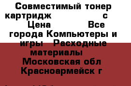 Совместимый тонер-картридж IG (IG-364X) cс364X › Цена ­ 2 700 - Все города Компьютеры и игры » Расходные материалы   . Московская обл.,Красноармейск г.